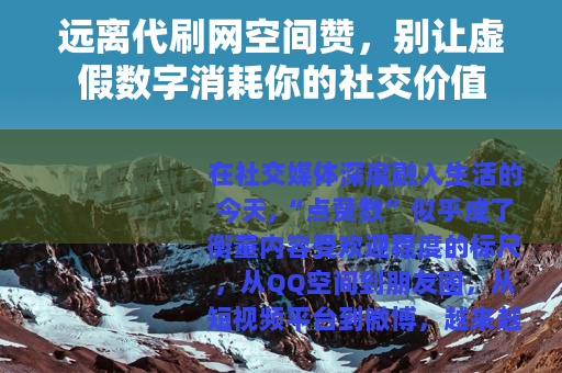 远离代刷网空间赞，别让虚假数字消耗你的社交价值