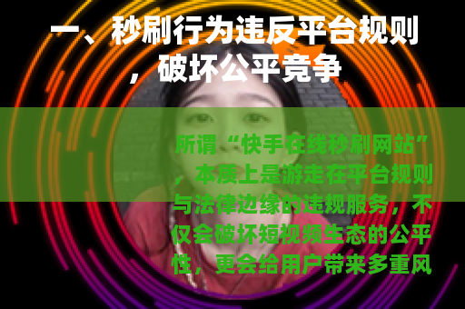 一、秒刷行为违反平台规则，破坏公平竞争