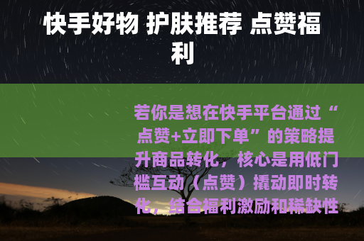 快手好物 护肤推荐 点赞福利