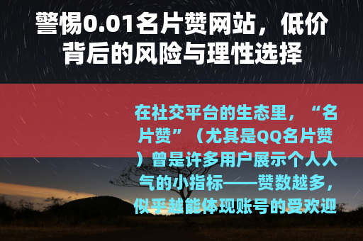 警惕0.01名片赞网站，低价背后的风险与理性选择