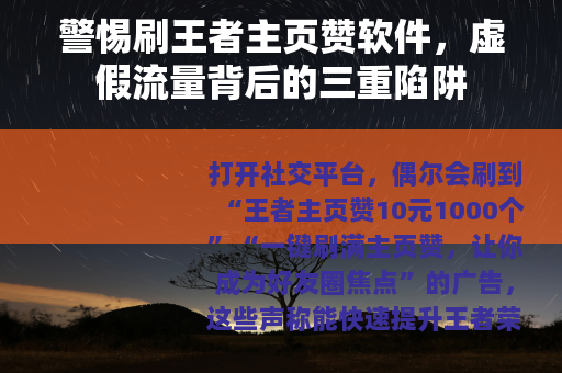警惕刷王者主页赞软件，虚假流量背后的三重陷阱