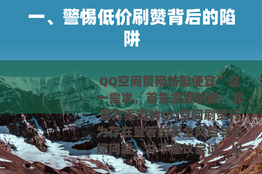 一、警惕低价刷赞背后的陷阱
