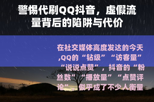 警惕代刷QQ抖音，虚假流量背后的陷阱与代价
