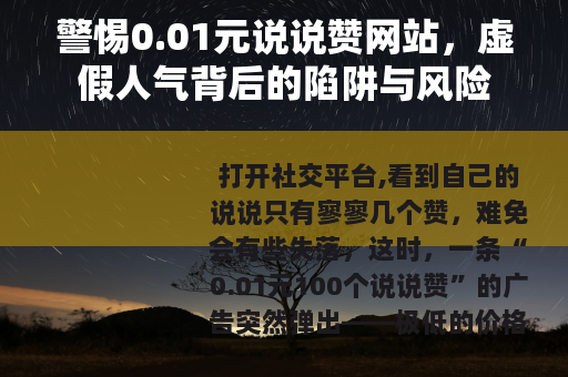 警惕0.01元说说赞网站，虚假人气背后的陷阱与风险