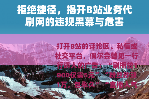 拒绝捷径，揭开B站业务代刷网的违规黑幕与危害
