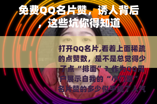 免费QQ名片赞，诱人背后，这些坑你得知道
