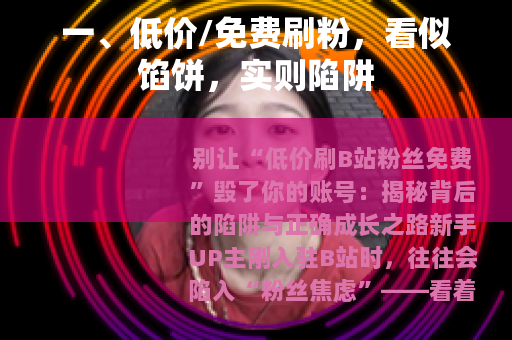 一、低价/免费刷粉，看似馅饼，实则陷阱