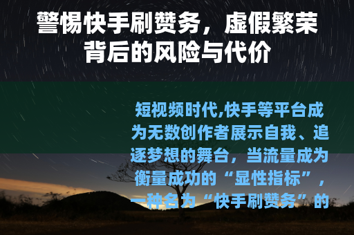 警惕快手刷赞务，虚假繁荣背后的风险与代价