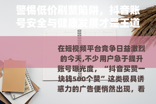 警惕低价刷赞陷阱，抖音账号安全与健康发展才是王道