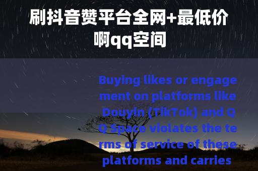 刷抖音赞平台全网+最低价啊qq空间