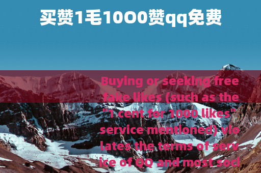 买赞1毛10O0赞qq免费