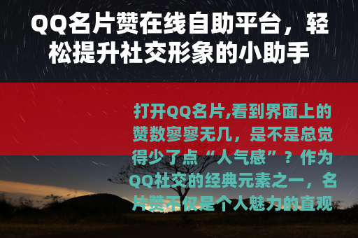QQ名片赞在线自助平台，轻松提升社交形象的小助手