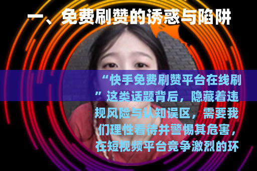 一、免费刷赞的诱惑与陷阱