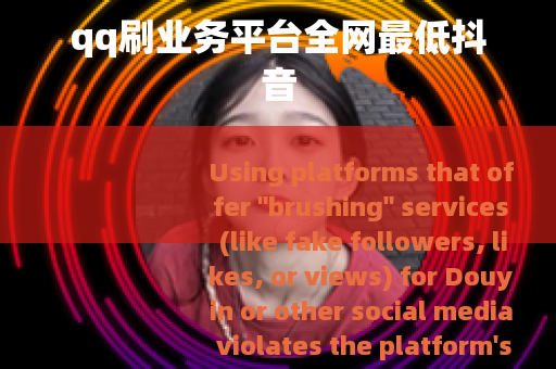 qq刷业务平台全网最低抖音