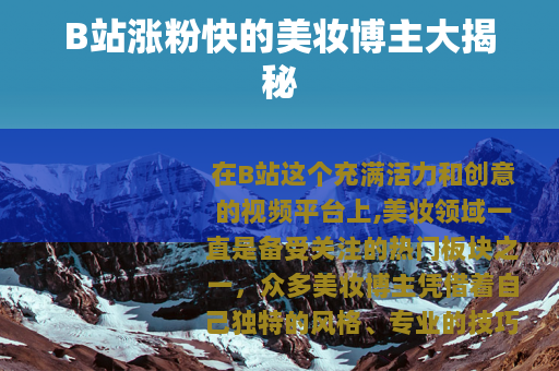 B站涨粉快的美妆博主大揭秘