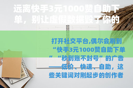 远离快手3元1000赞自助下单，别让虚假数据毁了你的账号
