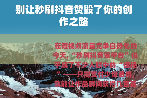 别让秒刷抖音赞毁了你的创作之路