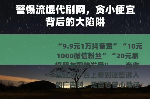 警惕流氓代刷网，贪小便宜背后的大陷阱