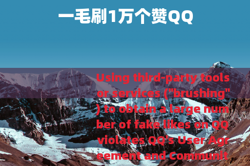 一毛刷1万个赞QQ