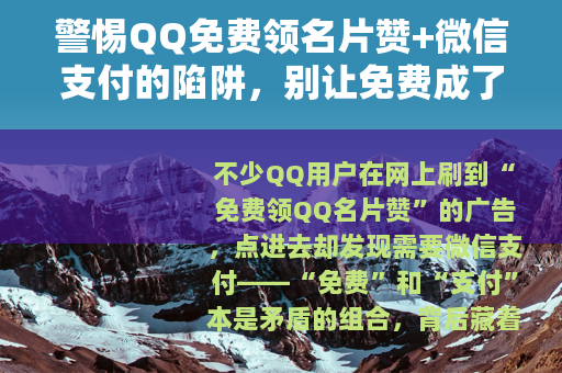 警惕QQ免费领名片赞+微信支付的陷阱，别让免费成了被骗的诱饵