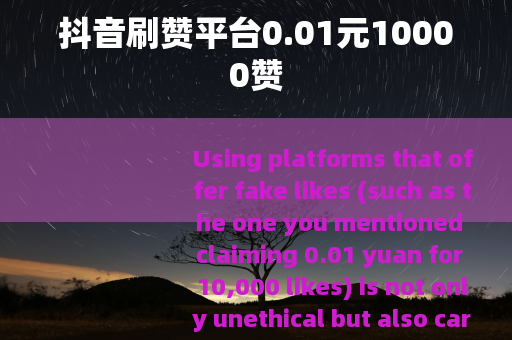 抖音刷赞平台0.01元10000赞