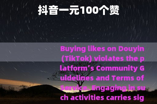 抖音一元100个赞