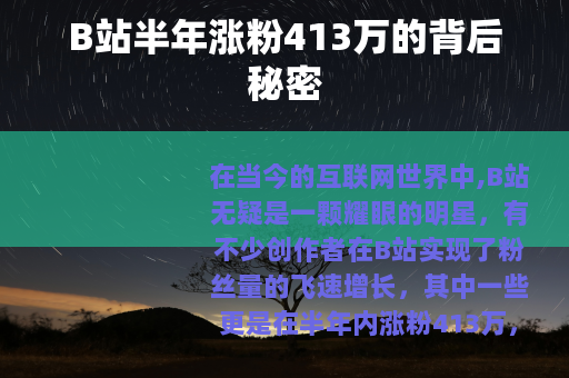 B站半年涨粉413万的背后秘密