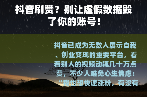 抖音刷赞？别让虚假数据毁了你的账号！