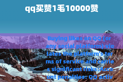 qq买赞1毛10000赞