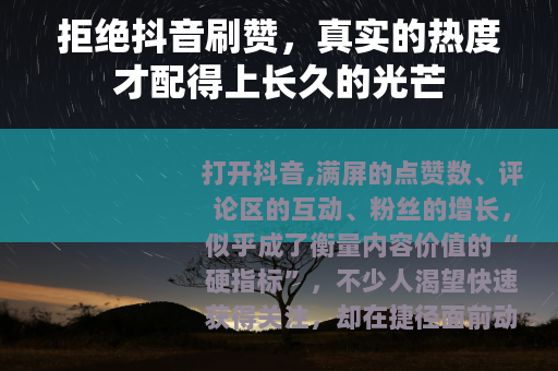 拒绝抖音刷赞，真实的热度才配得上长久的光芒