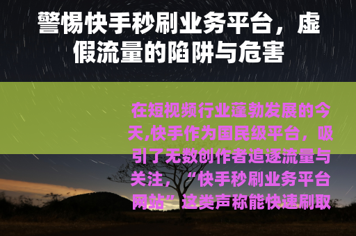 警惕快手秒刷业务平台，虚假流量的陷阱与危害