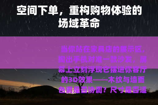 空间下单，重构购物体验的场域革命