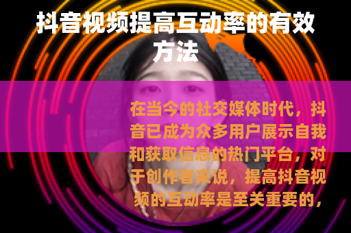 抖音视频提高互动率的有效方法
