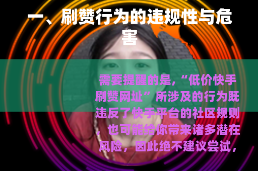 一、刷赞行为的违规性与危害
