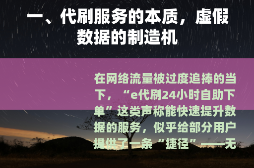一、代刷服务的本质，虚假数据的制造机