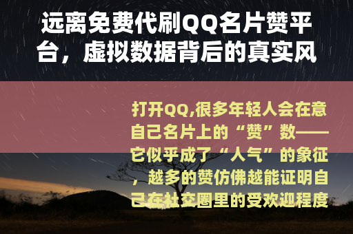 远离免费代刷QQ名片赞平台，虚拟数据背后的真实风险