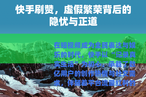 快手刷赞，虚假繁荣背后的隐忧与正道