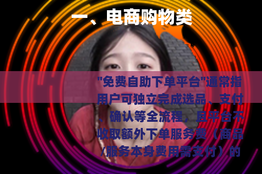 一、电商购物类