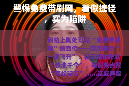 警惕免费带刷网，看似捷径，实为陷阱