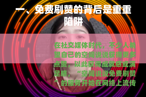 一、免费刷赞的背后是重重陷阱