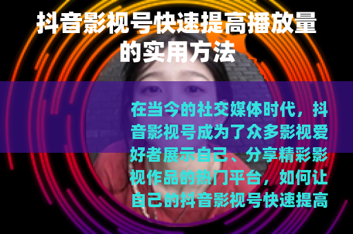 抖音影视号快速提高播放量的实用方法