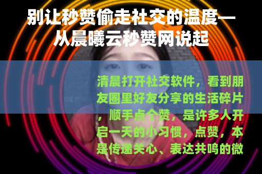别让秒赞偷走社交的温度—从晨曦云秒赞网说起