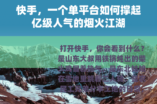 快手，一个单平台如何撑起亿级人气的烟火江湖