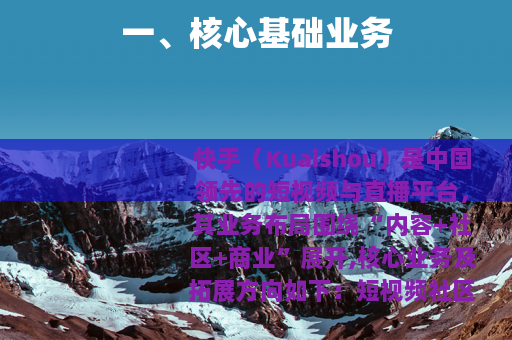 一、核心基础业务