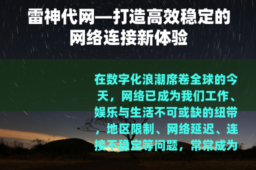 雷神代网—打造高效稳定的网络连接新体验
