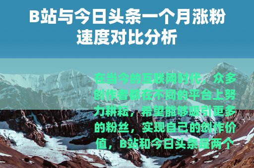 B站与今日头条一个月涨粉速度对比分析