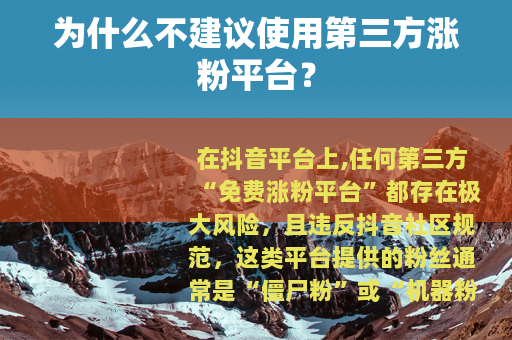 为什么不建议使用第三方涨粉平台？