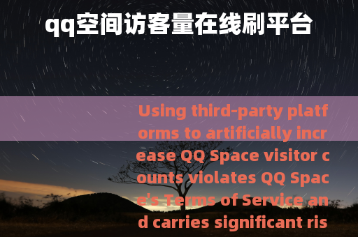 qq空间访客量在线刷平台