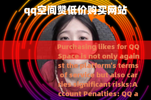 qq空间赞低价购买网站