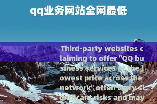 qq业务网站全网最低